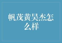 帆茂黄昊杰：一位在金融行业寻找价值发现的领航者