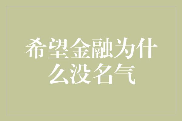 希望金融为什么没名气