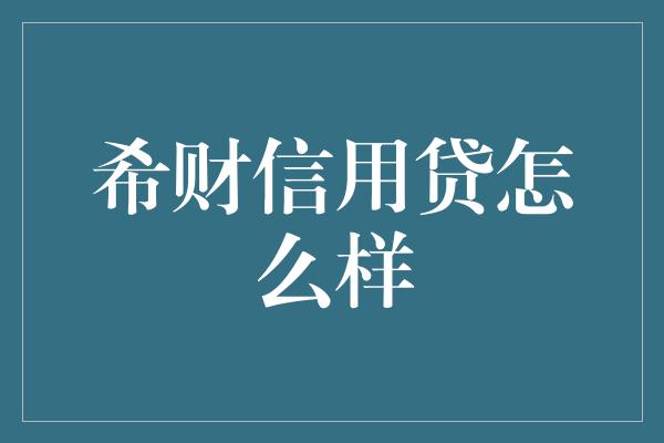 希财信用贷怎么样