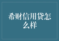 希财信用贷：高效便捷的消费信贷服务