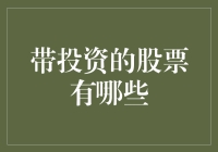 中国A股市场中具有投资价值的股票有哪些？