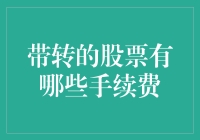 买股票，转来转去只为省手续费？别做梦了，手续费比你的股票收益还涨！