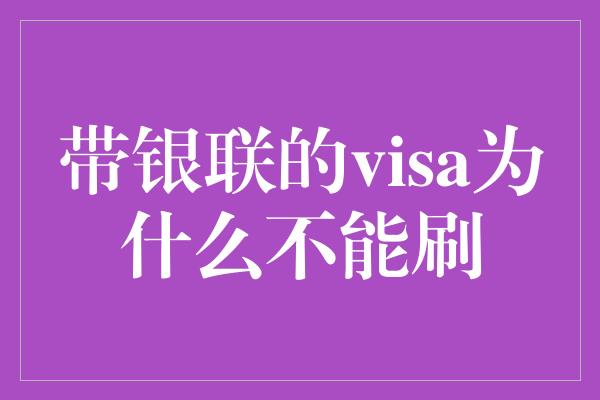 带银联的visa为什么不能刷