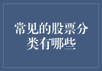 股票分类大揭秘：新手也能一眼识破股市里的狐狸