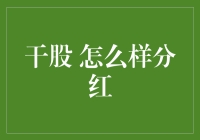 干股怎么分红？别傻愣愣地盯着看，跟我来学几招！