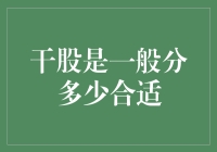 干股激励机制：如何合理确定干股比例？