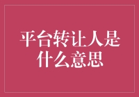 平台转让人：那些你没搞懂的盘子背后的男人