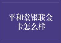 平和堂银联金卡好不好？一看便知！