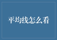 平均线在股市中的指导意义：看懂趋势的关键