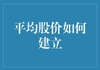 平均股价建立指南：如何将炒股变成一门艺术而非科学