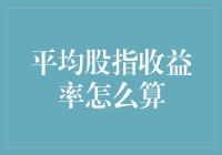 新手必看！一招教你计算平均股指收益率