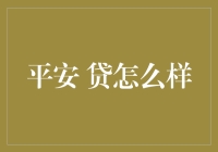 平安贷款：数字化金融服务下的普惠金融实践