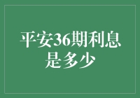 平安银行的36期利息是如何悄悄吞噬你的钱包的？