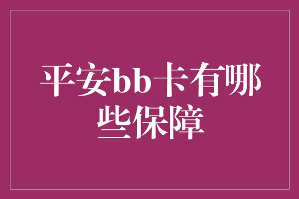 平安bb卡有哪些保障