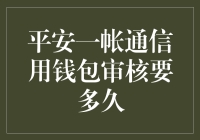 平安一账通信用钱包审核时间如何估算？