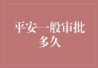 平安银行一般审批流程详解，全程透明，快速响应