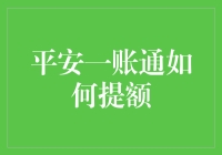 提升额度秘籍！一招教你玩转平安一账通