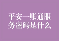 平安一账通服务密码：构筑个人金融安全的数字屏障