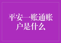 平安一账通账户：构筑高效金融服务体系的基石