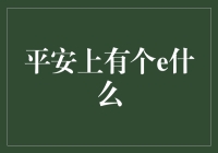 平安e生保：互联网时代的健康守护神