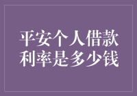 平安个人借款利率是多少？你问我，我问谁？