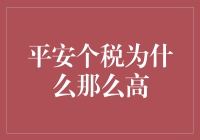 平安个税高企背后的逻辑与分析