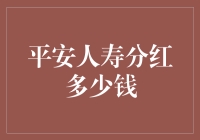 平安人寿分红，你家的钱宝宝涨工资了没？