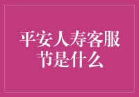 平安人寿客服节：打造客户体验与服务创新的年度盛宴