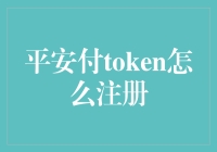 如何快速注册平安付Token？