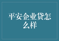 平安企业贷：助力企业发展的金融利器