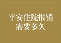 平安住院报销需要多久