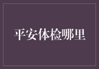 平安体检：全面健康管理的新选择