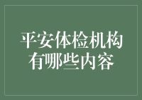 平安体检机构：您的内脏竟然是个合格的隐形员工？