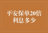 解读平安保单20倍利息的奥秘：探索其背后的理财策略