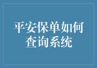 平安保单查询系统深度解析：科技推动保险业创新升级