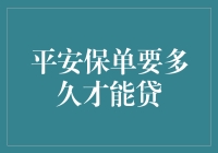 为什么我的保单贷款竟然比房贷还慢？！