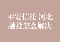 平安信托与河北融投：一场化解地方融资风险的合作探索