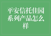 平安信托佳园系列产品值得信赖吗？