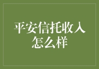 平安信托：在财富管理与资产管理的风口中稳步前行