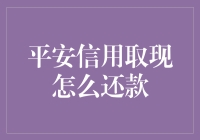 平安信用取现还款攻略：从借到还，只需三步曲