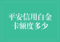 平安银行信用白金卡额度：高端金融生活的入门券