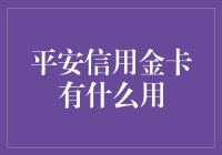 平安信用金卡：灵活支付工具与信用管理助手