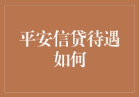 平安信贷：打造个性化金融服务，助力客户轻松贷款