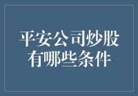 平安公司在股市上挥洒自如的条件，真的有那么神秘吗？