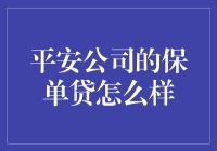 平安公司的保单贷，真的是一张保单就能解决燃眉之急？