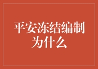 平安冻结编制：为何在风险控制中发挥关键作用