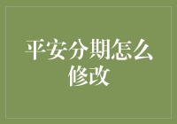 平安分期大逃亡：如何优雅地修改你的分期计划