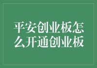 平安证券创业板开通流程详解：为投资者架起安全优质桥梁