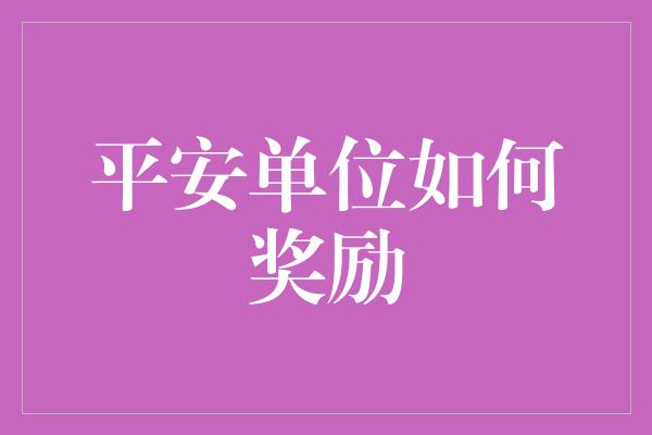 平安单位如何奖励