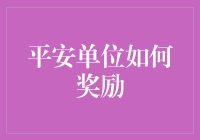 平安单位如何奖励：从买平安到赚平安——创意奖励方案大揭秘